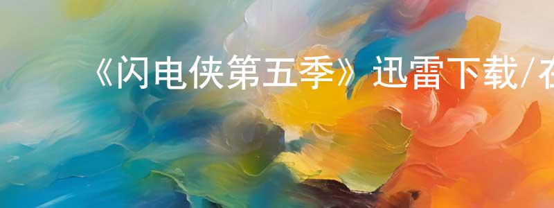 影视迷陈明香的个人博客,《闪电侠第五季》迅雷下载/在线观看-魔幻科幻-美剧天堂